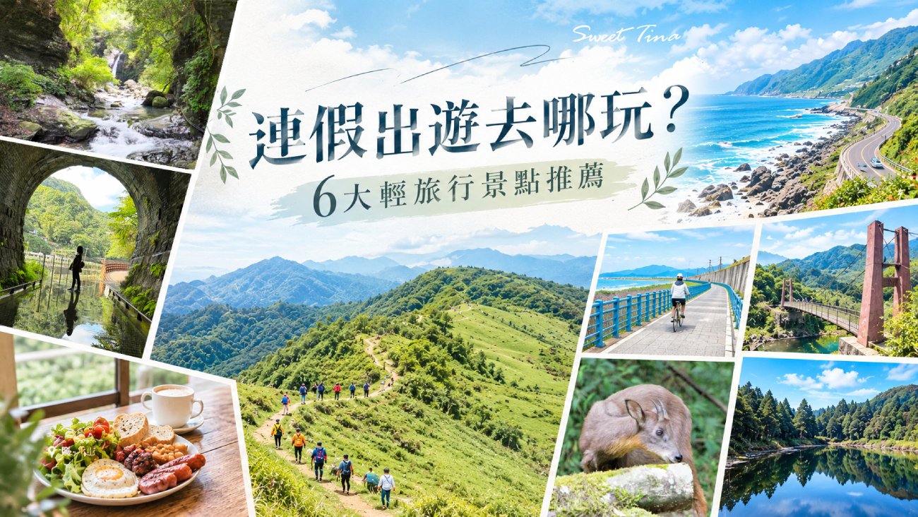 閱讀文章：連假出遊去哪玩？6大運動與散心景點，半日遊、二日遊都適合