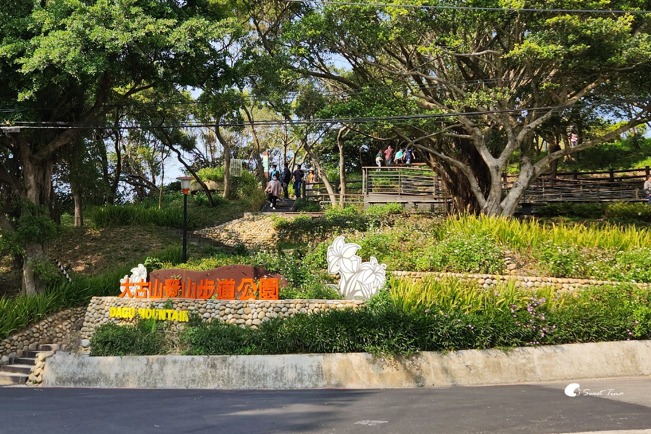 大古山登山步道公園