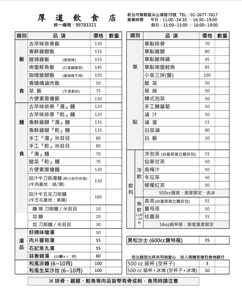 厚道飲食店菜單