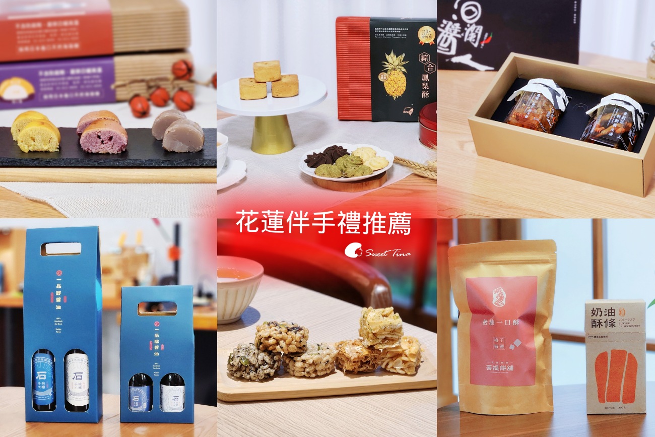 花蓮伴手禮推薦
