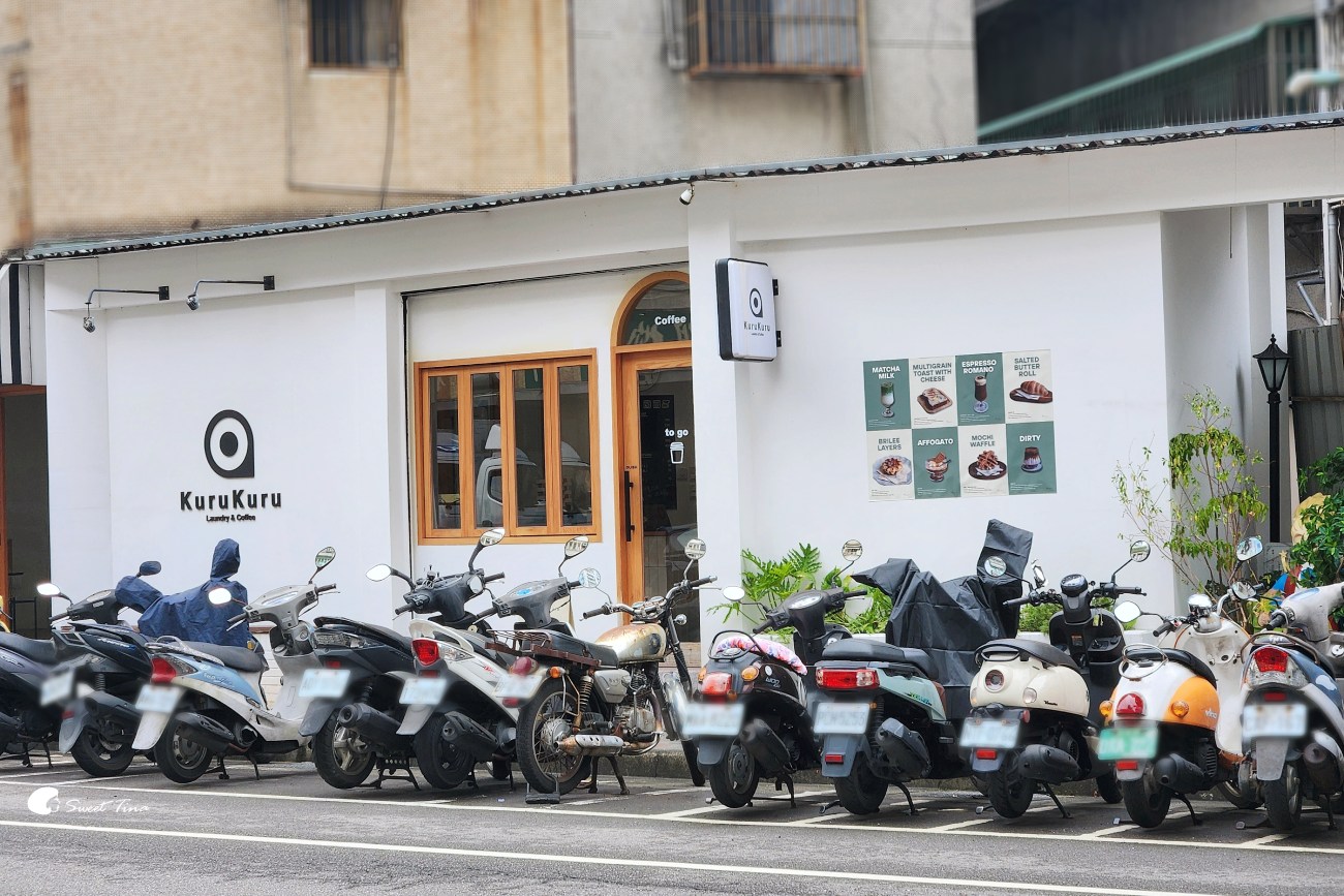 KuruKuru Laundry & Coffee|後山埤站咖啡廳,自助洗衣與咖啡甜點複合空間 KuruKuru Laundry & Coffee|後山埤站咖啡廳,自助洗衣與咖啡甜點複合空間