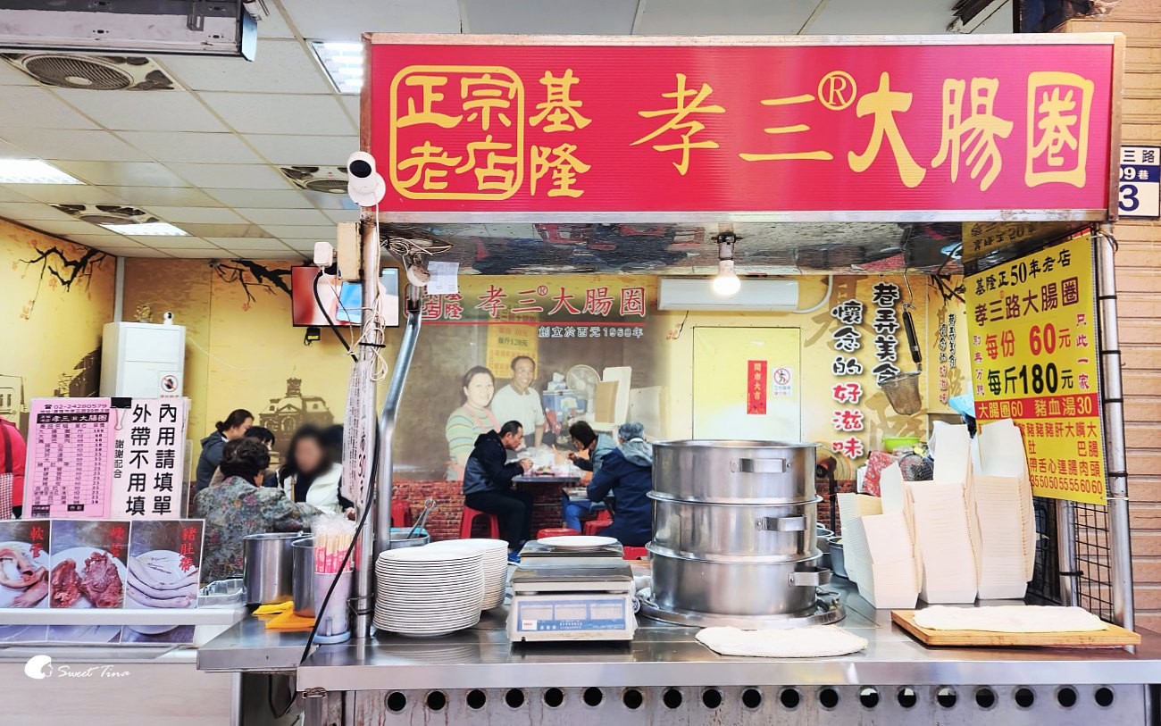 基隆孝三大腸圈|超人氣大腸圈,基隆車站附近小吃推薦 基隆孝三大腸圈|超人氣大腸圈,基隆車站附近小吃推薦