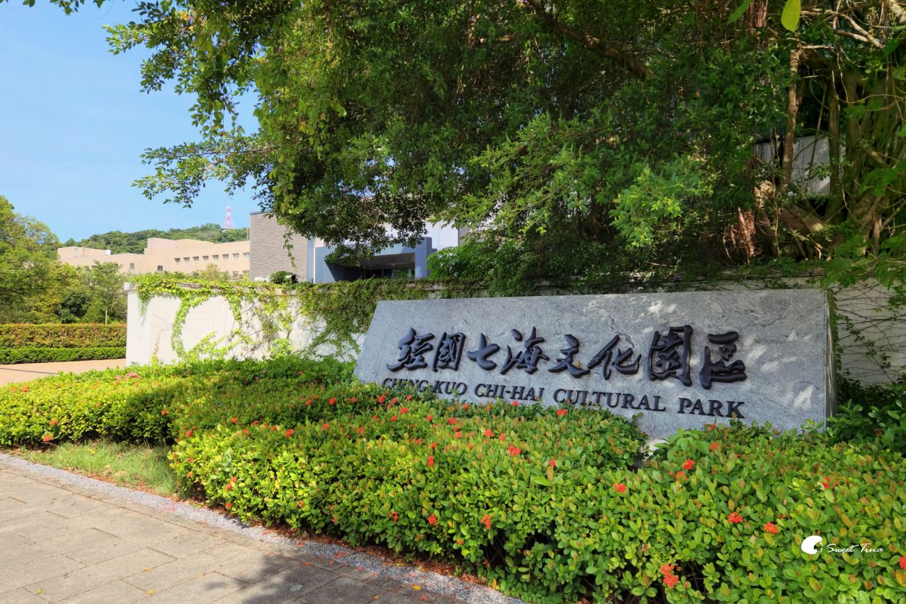 經國七海文化園區｜結合歷史、人文與綠意的台北景點