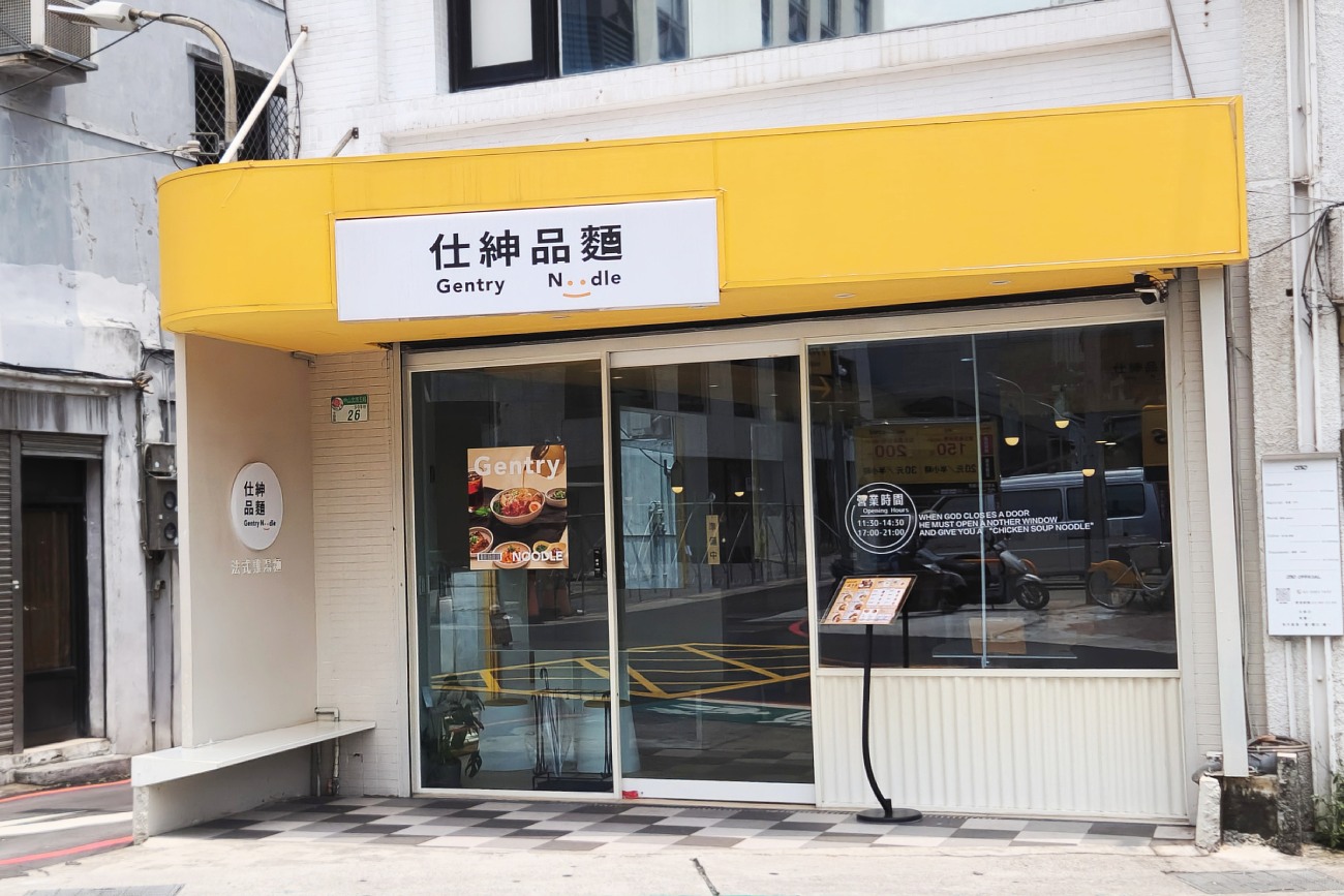 台北美食【仕紳品麵】|乾湯雙吃的麵食就在捷運士林站旁! 台北美食【仕紳品麵】|乾湯雙吃的麵食就在捷運士林站旁!