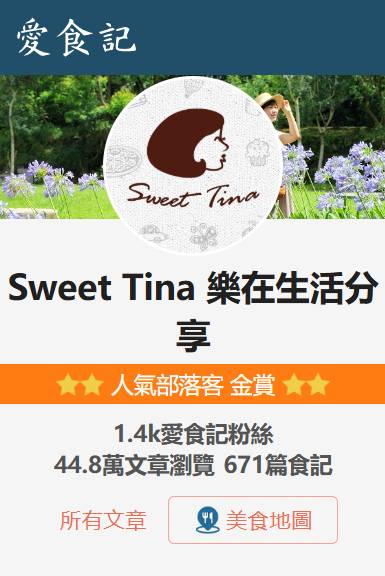 Sweet Tina 愛食記文章