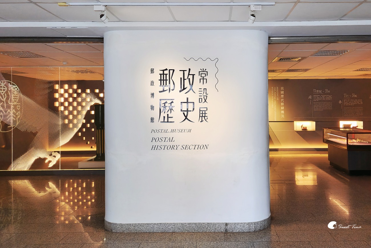 郵政博物館｜台北室內親子景點推薦，銅板價門票探索郵票文化與互動體驗