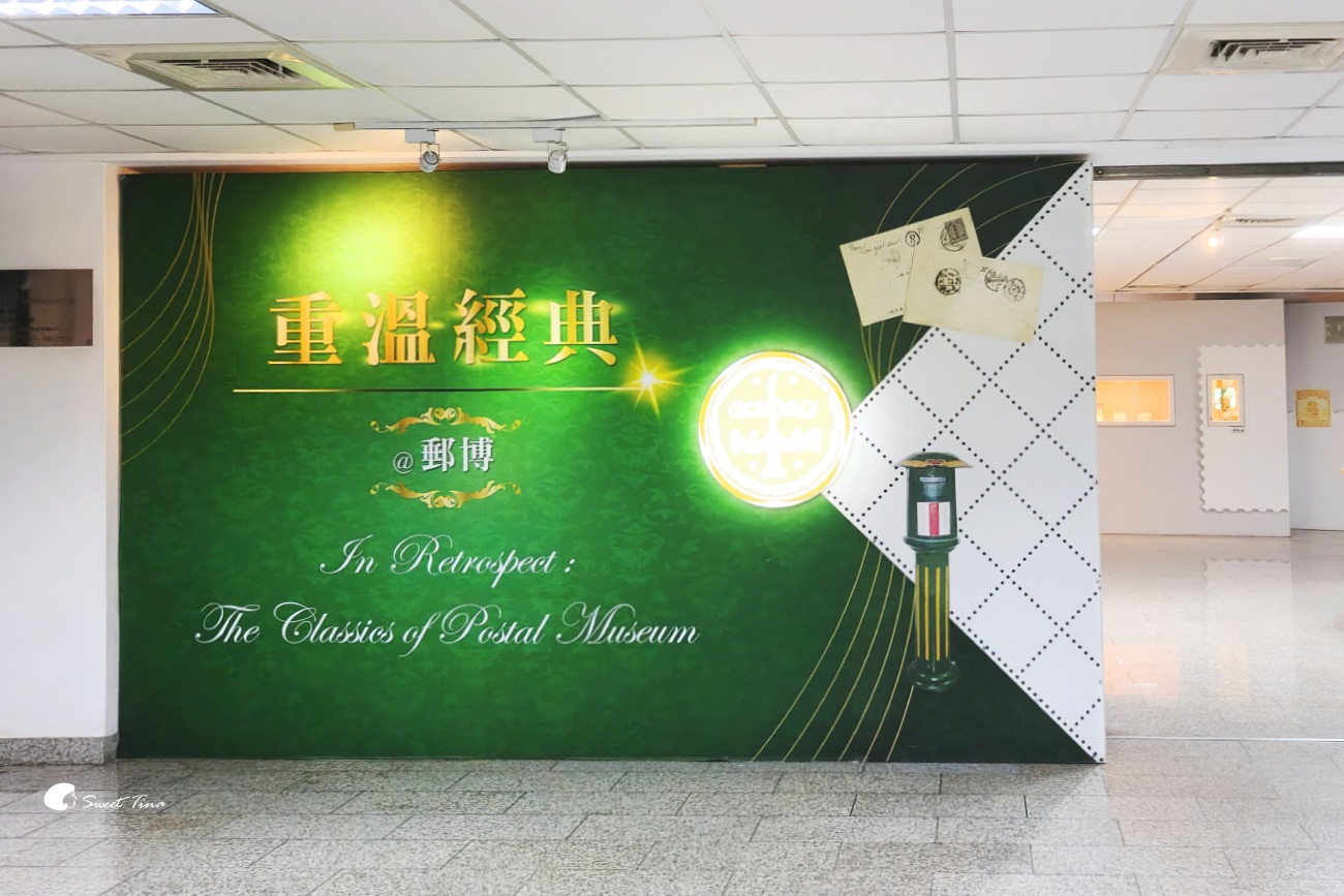 郵政博物館｜台北室內親子景點推薦，銅板價門票探索郵票文化與互動體驗