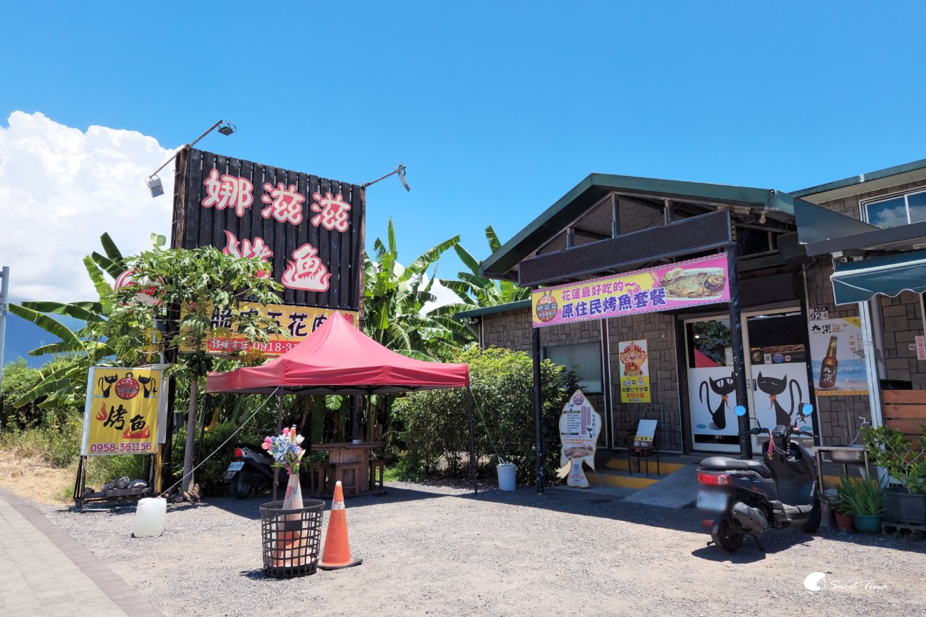 娜滋滋烤魚|花蓮美食推薦 – 現烤台灣鯛魚與原住民風味料理 娜滋滋烤魚|花蓮美食推薦 – 現烤台灣鯛魚與原住民風味料理