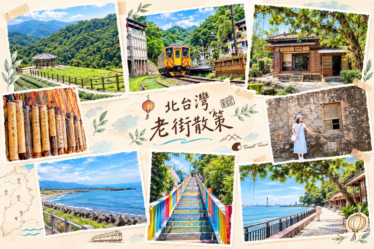 閱讀文章：北台灣老街推薦｜精選特色老街、必吃美食、景點與交通攻略懶人包