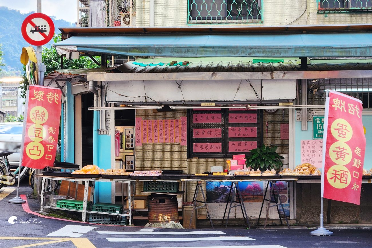 信義糕餅|藏身巷弄的古早味糕餅,象山步道點心推薦 信義糕餅|藏身巷弄的古早味糕餅,象山步道點心推薦